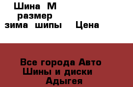Шина “МICHELIN“ - Avilo, размер: 215/65 R15 -960 зима, шипы. › Цена ­ 2 150 - Все города Авто » Шины и диски   . Адыгея респ.,Майкоп г.